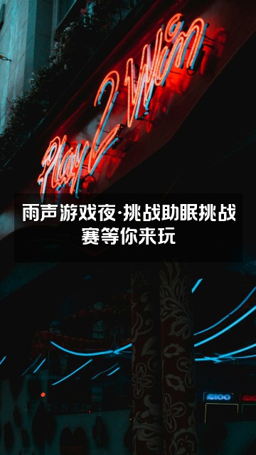 抖音大自然雨声助眠视频封面：雨声游戏夜·挑战助眠挑战赛等你来玩