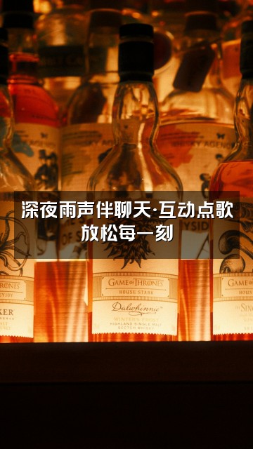 抖音大自然雨声助眠视频封面：深夜雨声伴聊天·互动点歌放松每一刻